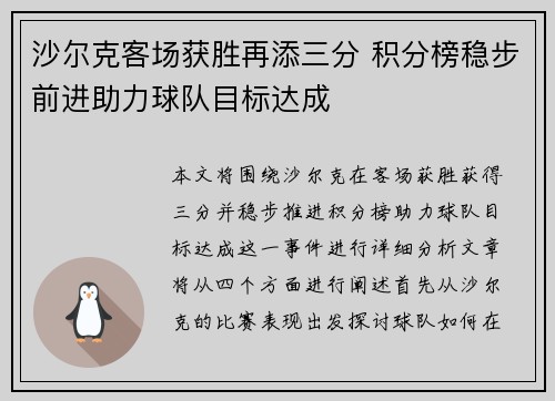 沙尔克客场获胜再添三分 积分榜稳步前进助力球队目标达成