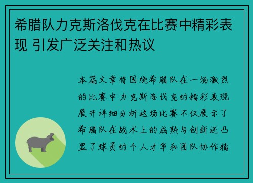 希腊队力克斯洛伐克在比赛中精彩表现 引发广泛关注和热议