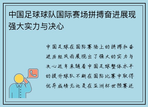 中国足球球队国际赛场拼搏奋进展现强大实力与决心