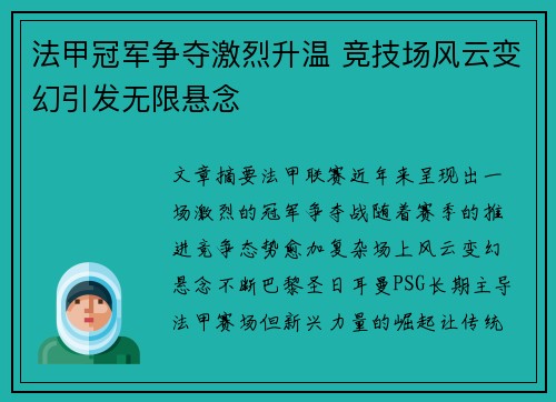 法甲冠军争夺激烈升温 竞技场风云变幻引发无限悬念