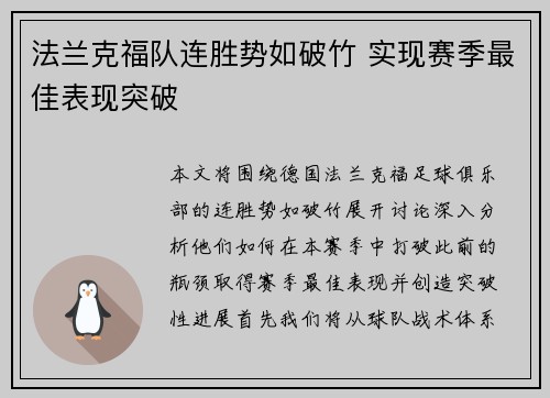 法兰克福队连胜势如破竹 实现赛季最佳表现突破