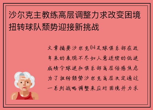 沙尔克主教练高层调整力求改变困境扭转球队颓势迎接新挑战