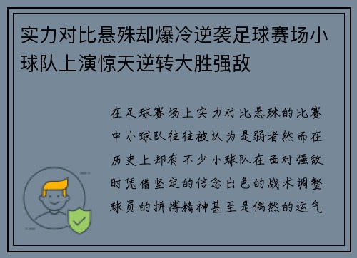 实力对比悬殊却爆冷逆袭足球赛场小球队上演惊天逆转大胜强敌