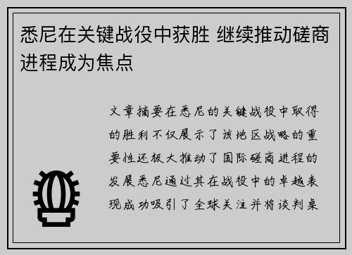 悉尼在关键战役中获胜 继续推动磋商进程成为焦点