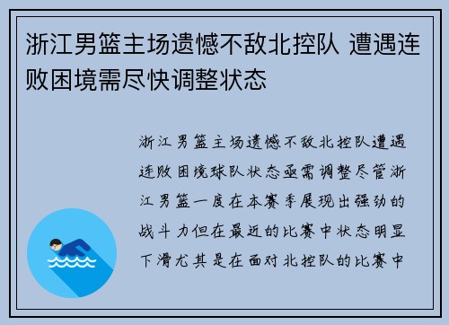 浙江男篮主场遗憾不敌北控队 遭遇连败困境需尽快调整状态