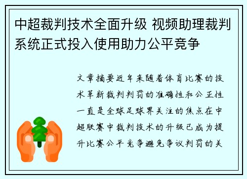 中超裁判技术全面升级 视频助理裁判系统正式投入使用助力公平竞争