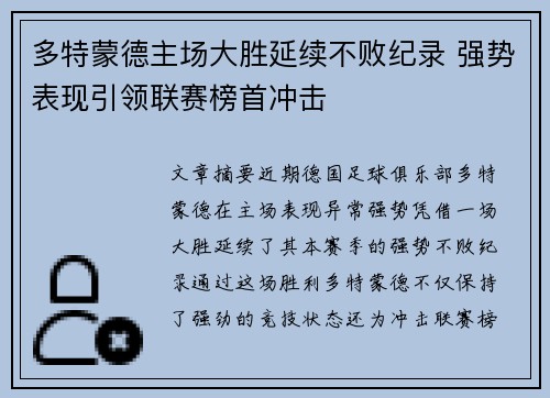 多特蒙德主场大胜延续不败纪录 强势表现引领联赛榜首冲击