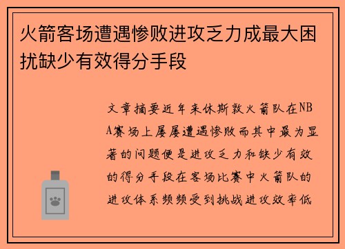 火箭客场遭遇惨败进攻乏力成最大困扰缺少有效得分手段