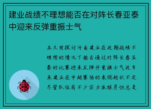 建业战绩不理想能否在对阵长春亚泰中迎来反弹重振士气