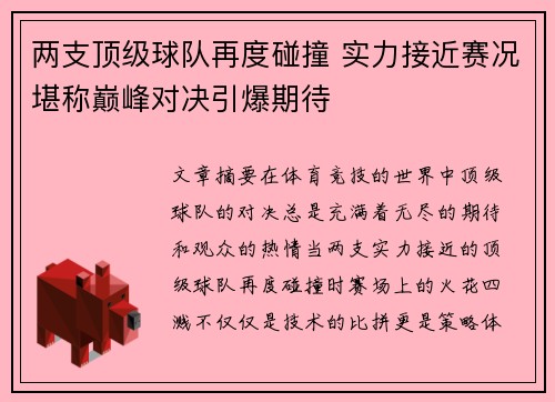 两支顶级球队再度碰撞 实力接近赛况堪称巅峰对决引爆期待