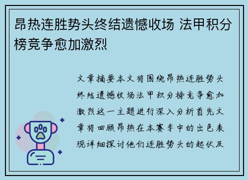 昂热连胜势头终结遗憾收场 法甲积分榜竞争愈加激烈