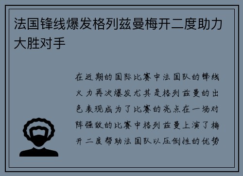 法国锋线爆发格列兹曼梅开二度助力大胜对手