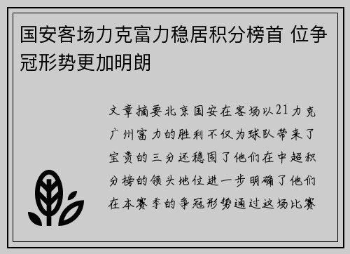 国安客场力克富力稳居积分榜首 位争冠形势更加明朗