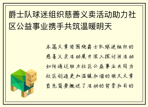 爵士队球迷组织慈善义卖活动助力社区公益事业携手共筑温暖明天