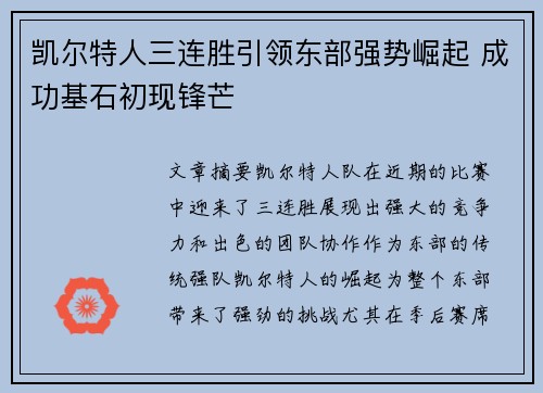 凯尔特人三连胜引领东部强势崛起 成功基石初现锋芒