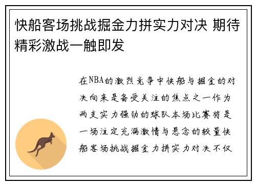 快船客场挑战掘金力拼实力对决 期待精彩激战一触即发