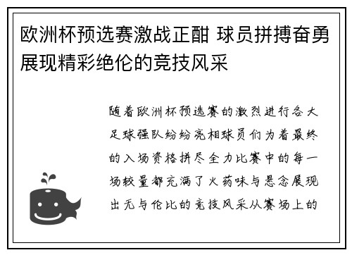 欧洲杯预选赛激战正酣 球员拼搏奋勇展现精彩绝伦的竞技风采