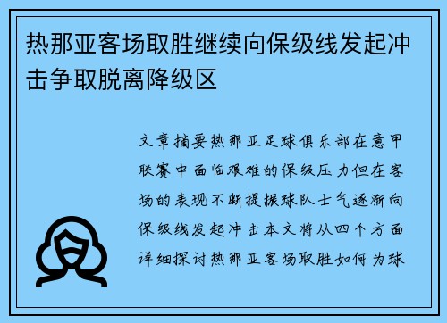 热那亚客场取胜继续向保级线发起冲击争取脱离降级区