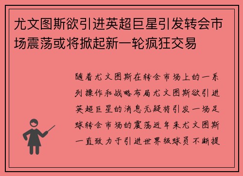 尤文图斯欲引进英超巨星引发转会市场震荡或将掀起新一轮疯狂交易