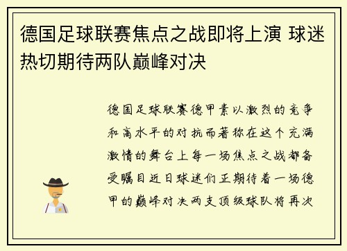 德国足球联赛焦点之战即将上演 球迷热切期待两队巅峰对决