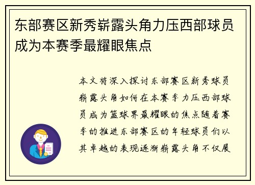 东部赛区新秀崭露头角力压西部球员成为本赛季最耀眼焦点