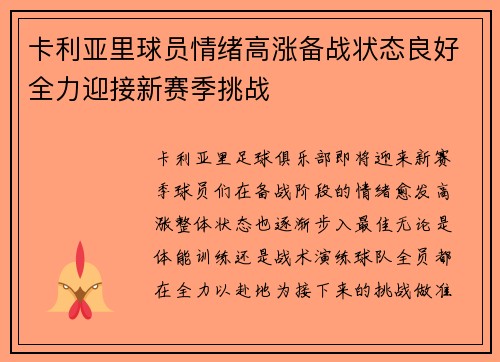 卡利亚里球员情绪高涨备战状态良好全力迎接新赛季挑战