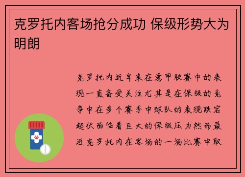 克罗托内客场抢分成功 保级形势大为明朗