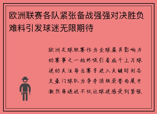 欧洲联赛各队紧张备战强强对决胜负难料引发球迷无限期待