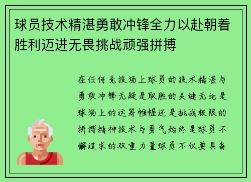 球员技术精湛勇敢冲锋全力以赴朝着胜利迈进无畏挑战顽强拼搏