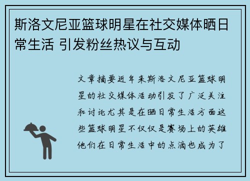 斯洛文尼亚篮球明星在社交媒体晒日常生活 引发粉丝热议与互动