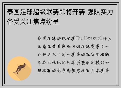 泰国足球超级联赛即将开赛 强队实力备受关注焦点纷呈