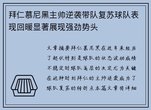 拜仁慕尼黑主帅逆袭带队复苏球队表现回暖显著展现强劲势头