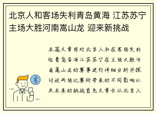 北京人和客场失利青岛黄海 江苏苏宁主场大胜河南嵩山龙 迎来新挑战