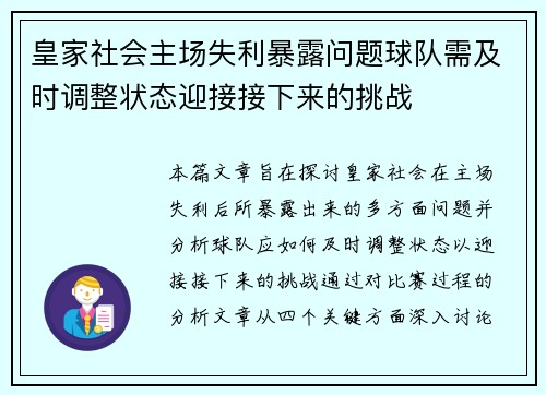 皇家社会主场失利暴露问题球队需及时调整状态迎接接下来的挑战