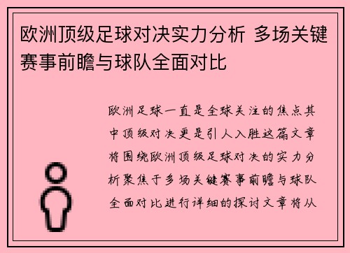 欧洲顶级足球对决实力分析 多场关键赛事前瞻与球队全面对比