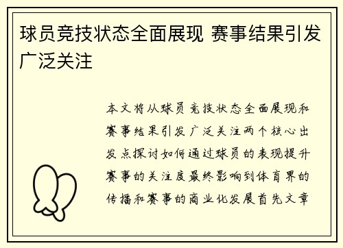 球员竞技状态全面展现 赛事结果引发广泛关注