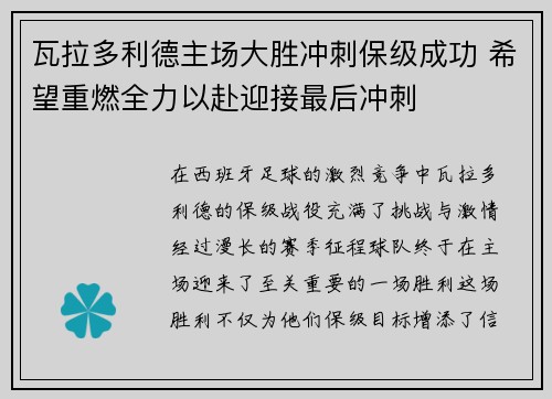 瓦拉多利德主场大胜冲刺保级成功 希望重燃全力以赴迎接最后冲刺