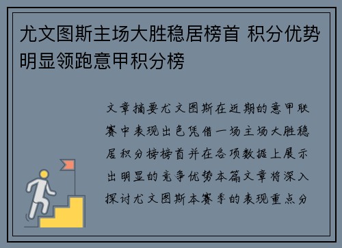 尤文图斯主场大胜稳居榜首 积分优势明显领跑意甲积分榜