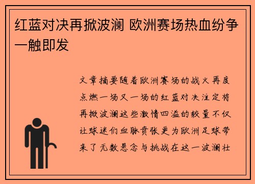 红蓝对决再掀波澜 欧洲赛场热血纷争一触即发