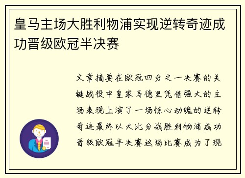 皇马主场大胜利物浦实现逆转奇迹成功晋级欧冠半决赛