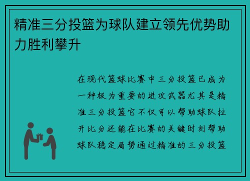 精准三分投篮为球队建立领先优势助力胜利攀升