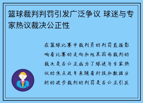 篮球裁判判罚引发广泛争议 球迷与专家热议裁决公正性