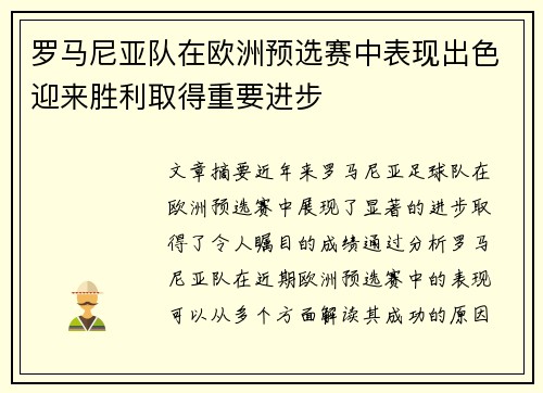 罗马尼亚队在欧洲预选赛中表现出色迎来胜利取得重要进步