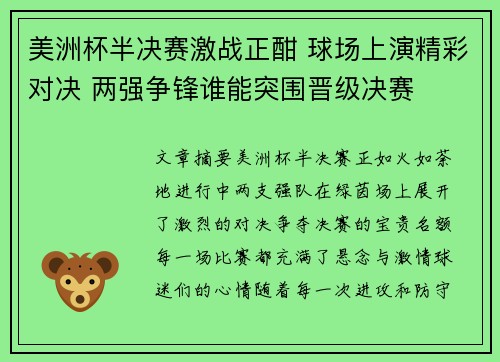 美洲杯半决赛激战正酣 球场上演精彩对决 两强争锋谁能突围晋级决赛