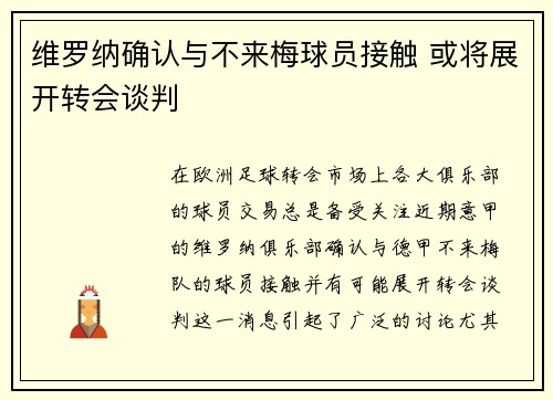 维罗纳确认与不来梅球员接触 或将展开转会谈判