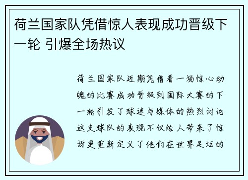 荷兰国家队凭借惊人表现成功晋级下一轮 引爆全场热议