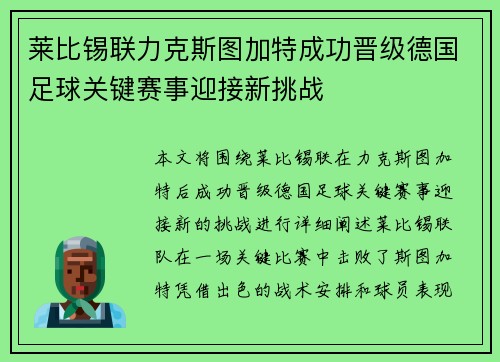 莱比锡联力克斯图加特成功晋级德国足球关键赛事迎接新挑战