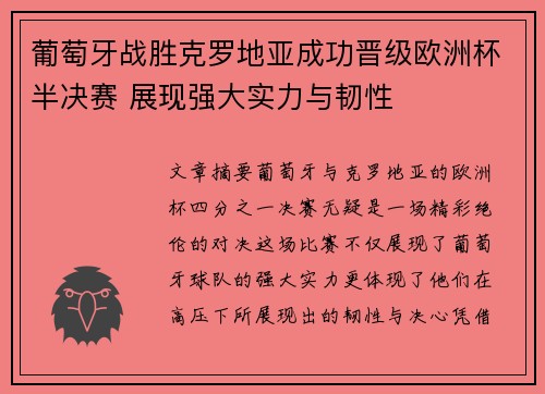 葡萄牙战胜克罗地亚成功晋级欧洲杯半决赛 展现强大实力与韧性