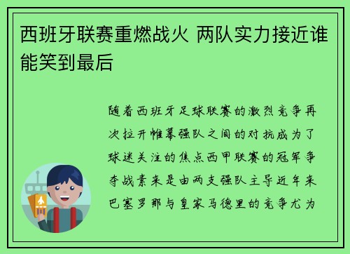 西班牙联赛重燃战火 两队实力接近谁能笑到最后