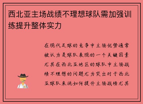 西北亚主场战绩不理想球队需加强训练提升整体实力